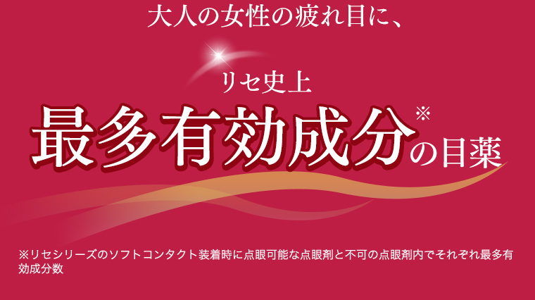 大人の女性の疲れ目に、リセ史上最多有効成分の目薬