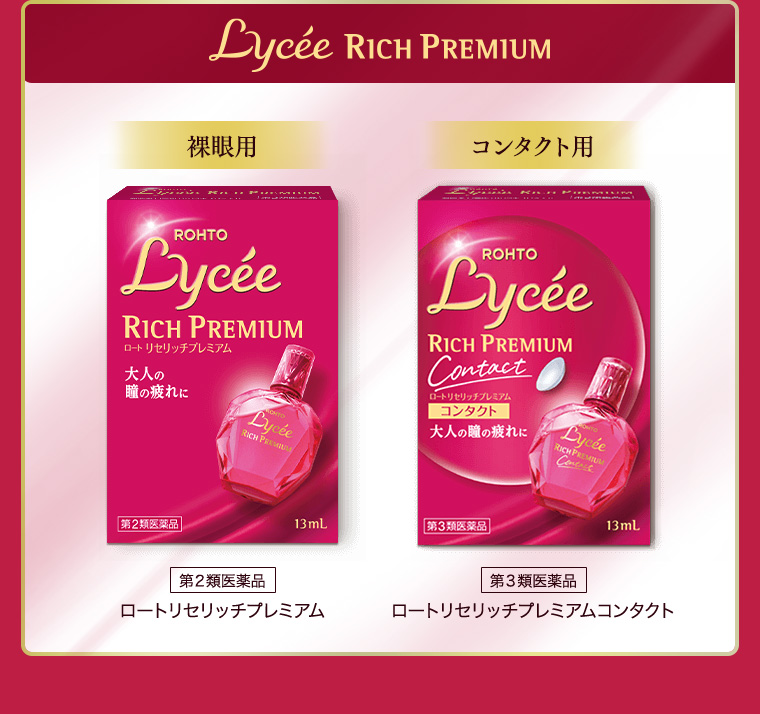 裸眼用 ロートリセリッチプレミアム コンタクト用 ロートリセリッチプレミアムコンタクト