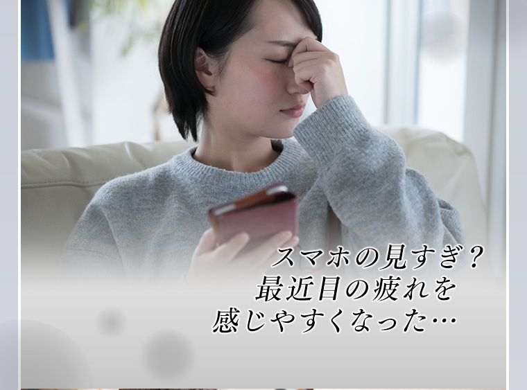 スマホの見すぎ？最近目の疲れを感じやすくなった…
