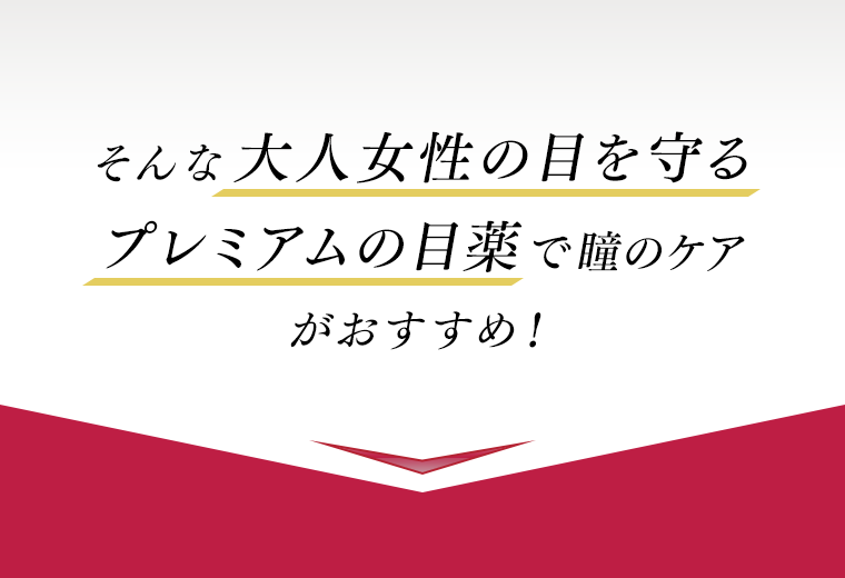 そんな大人女性の目を守るプレミアムの目薬で瞳のケアがおすすめ！