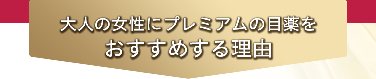 大人の女性にプレミアムの目薬をおすすめする理由