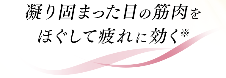 凝り固まった目の筋肉をほぐして疲れに効く