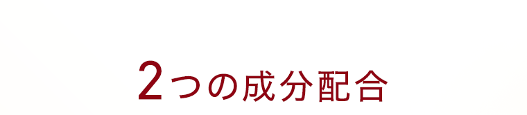 ２つの成分配合