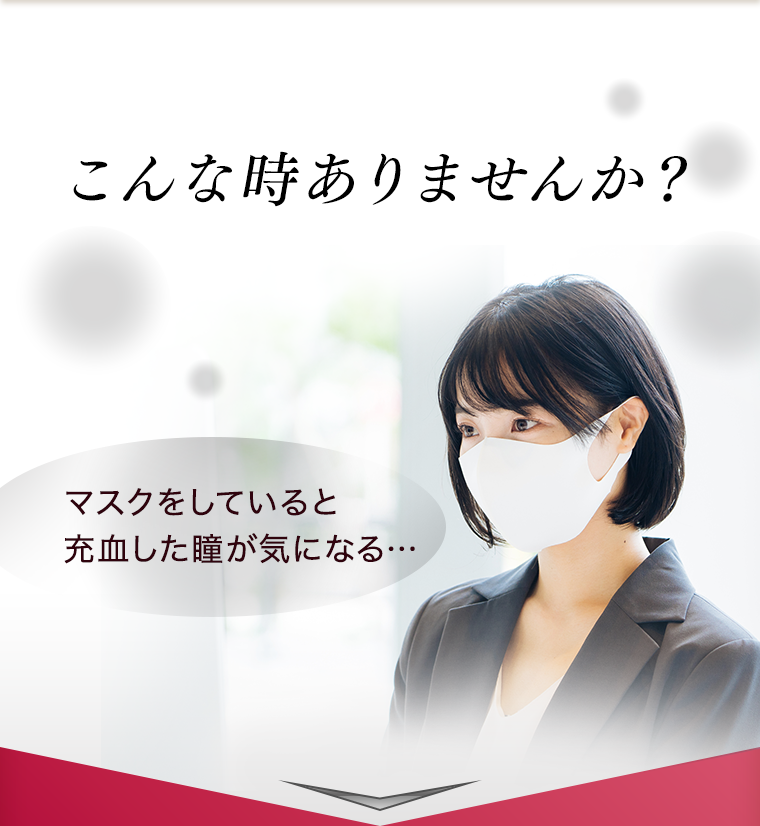 こんな時ありませんか？マスクをしていると充血した瞳が気になる…