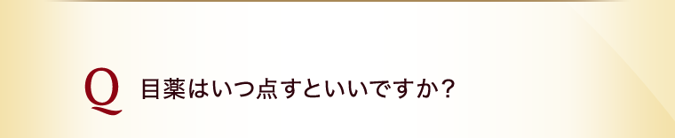 目薬はいつ点すといいですか？