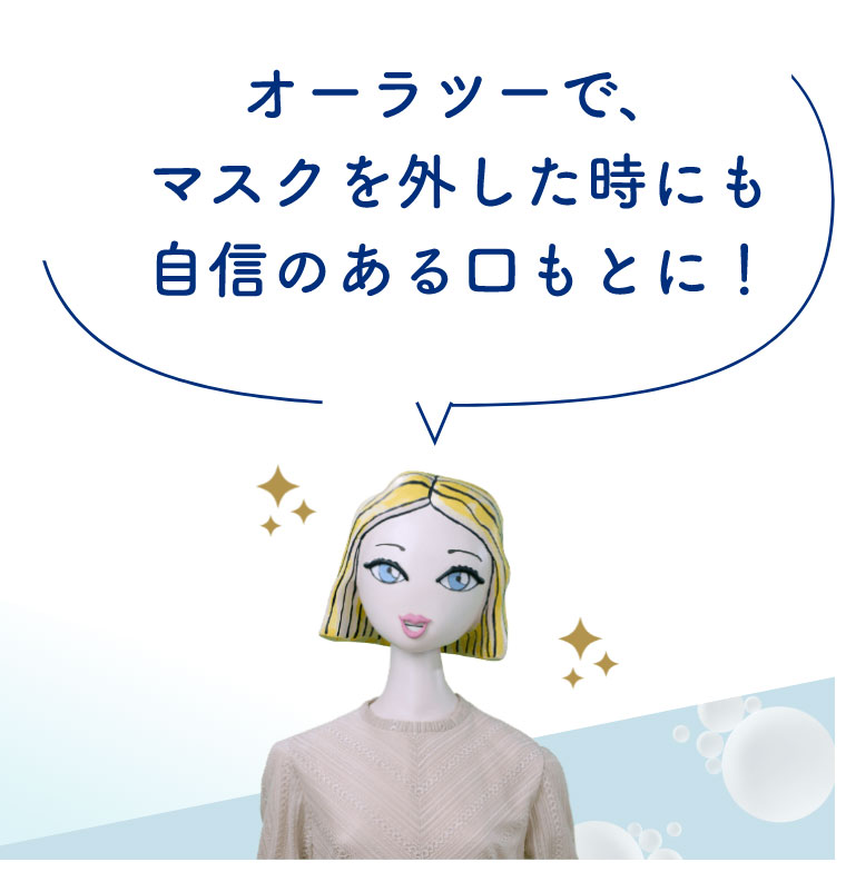 オーラツーで、マスクを外した時にも自信のある口もとに！