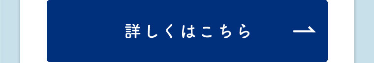 詳しくはこちら