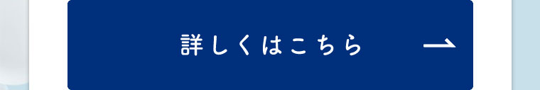 詳しくはこちら