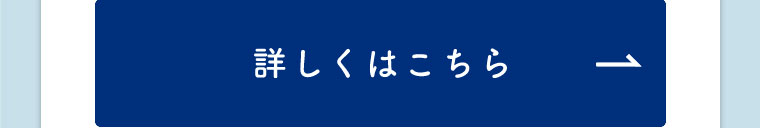 詳しくはこちら