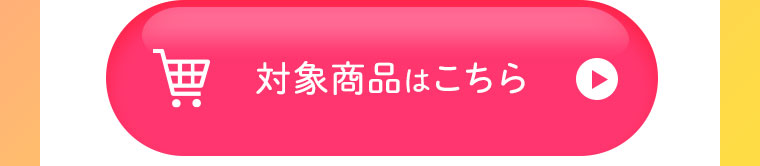 対象商品はこちら