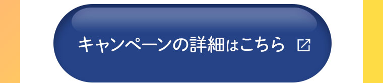 キャンペーン詳細はこちら