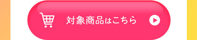 対象商品はこちら