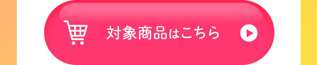 対象商品はこちら