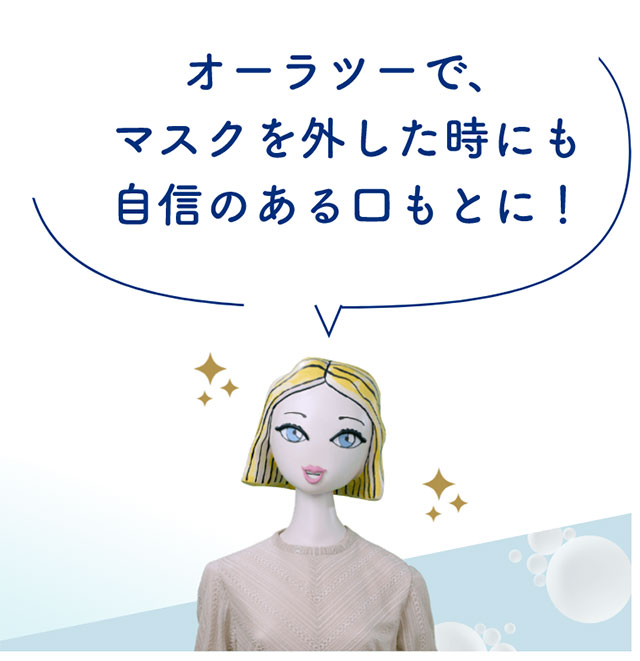 オーラツーで、マスクを外した時にも自信のある口もとに！