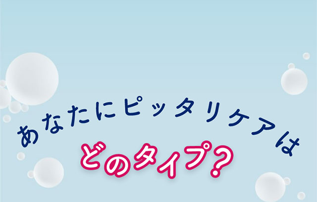 あなたにピッタリケアはどのタイプ？