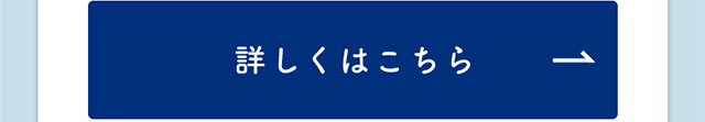 詳しくはこちら
