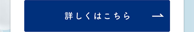 詳しくはこちら