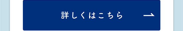 詳しくはこちら