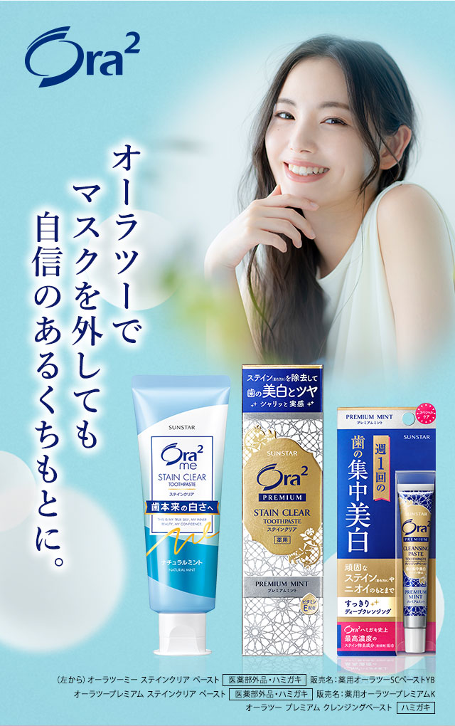 オーラツーでマスクを外しても自信のあるくちもとに。