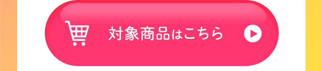 対象商品はこちら