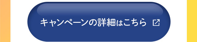 キャンペーン詳細はこちら