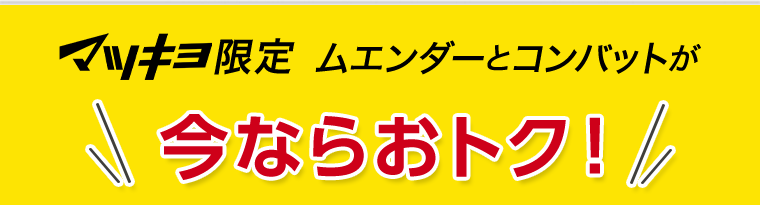 マツキヨ限定 ムエンダ―とコンバットが今ならおトク！