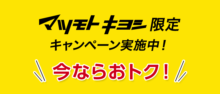 マツモトキヨシ限定キャンペーン実施中！今ならおトク！