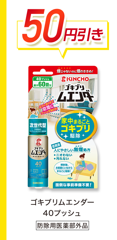 50円引き　ゴキブリエンダー40プッシュ