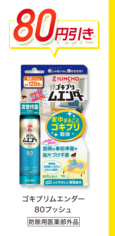 80円引き　ゴキブリエンダー80プッシュ