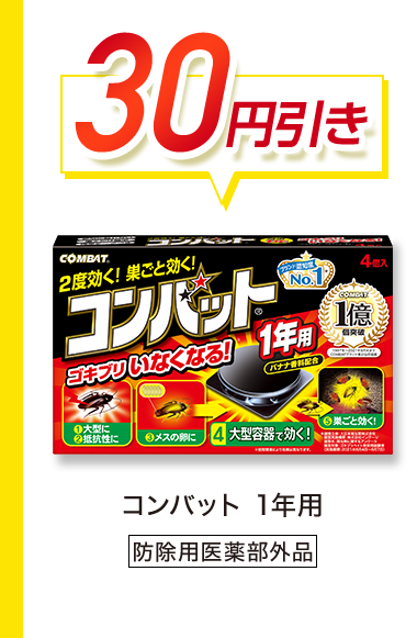 30円引き　コンバット 1年用