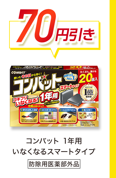70円引き　コンバット 1年用 いなくなるスマートタイプ