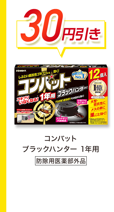 30円引き　コンバット ブラックハンター 1年用