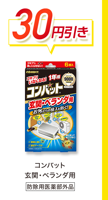 30円引き　コンバット 玄関・ベランダ用