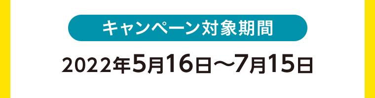 キャンペーン対象期間