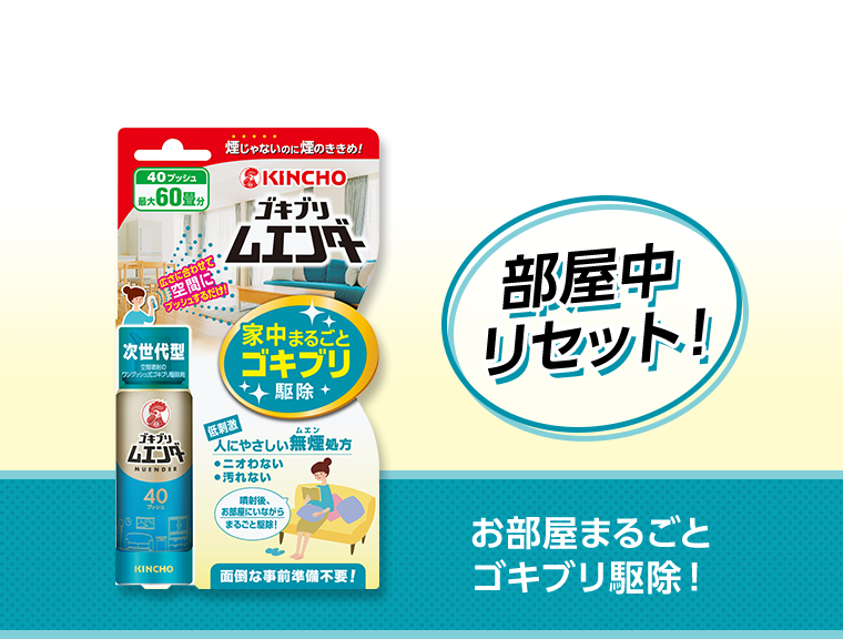 部屋中リセット！