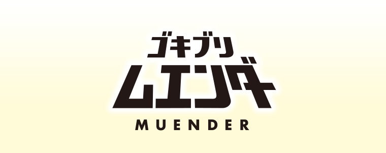 ゴキブリムエンダー