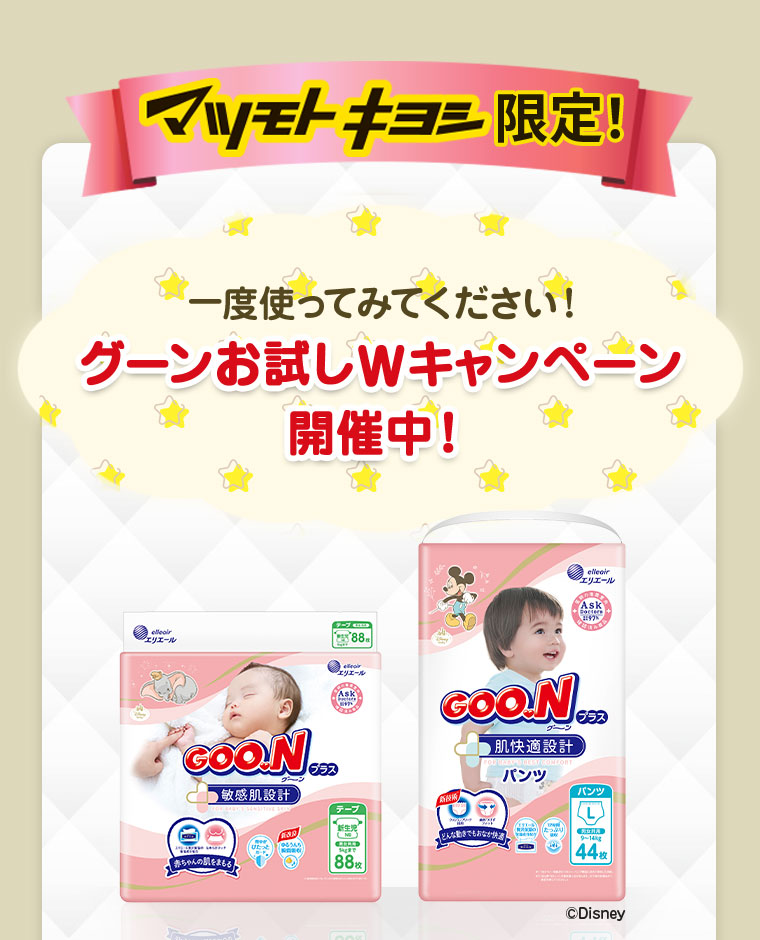 マツモトキヨシ限定！一度使ってみてください！グーンお試しWキャンペーン開催中！