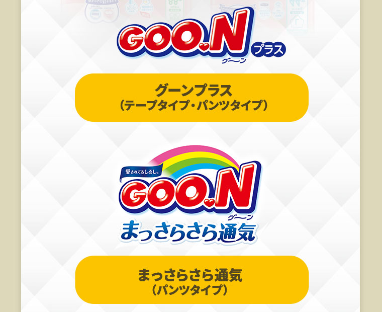 グーンプラス　まっさら通気
