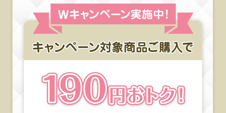 対象商品購入でマツキヨポイント300ptプレゼント