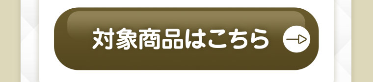 対象商品はこちら
