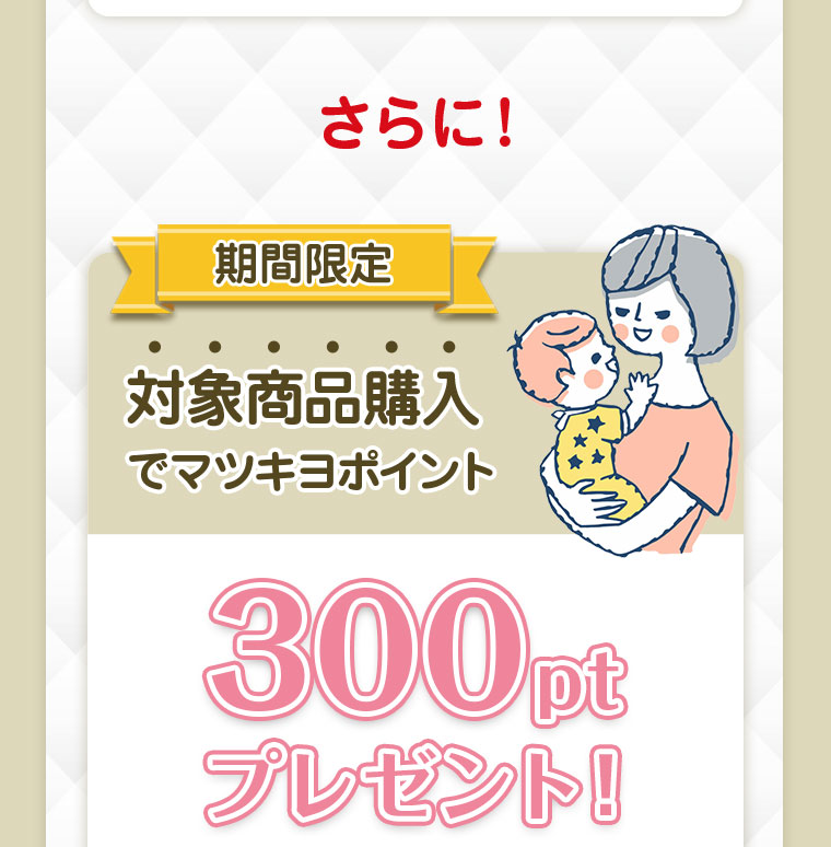 キャンペーン対象商品ご購入で190円おトク！