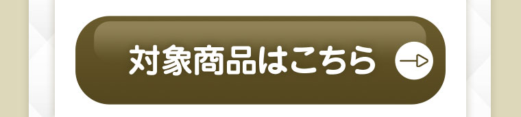対象商品はこちら