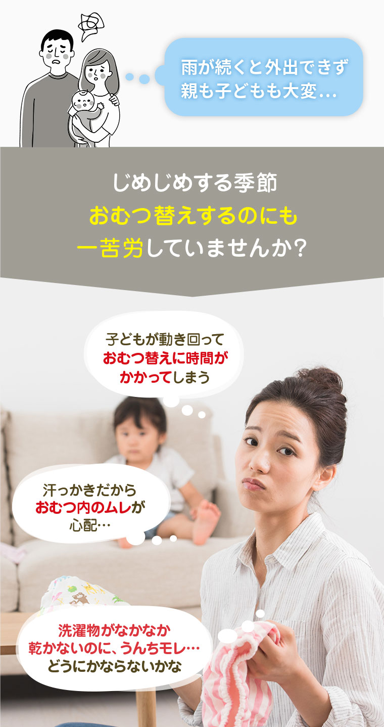 じめじめする季節　おむつ替えするのにも一苦労していませんか？