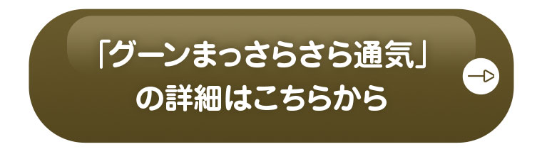 グーンまっさらさら通気の詳細はこちらから