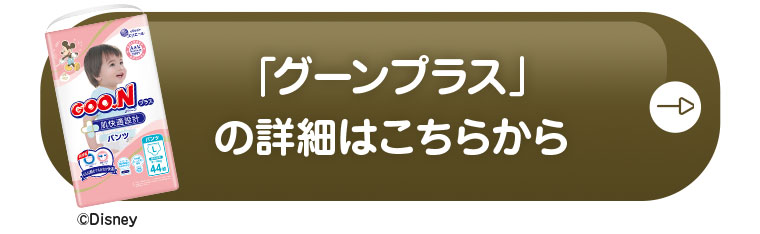 グーンプラスの詳細はこちらから