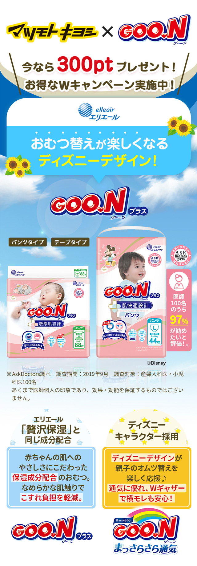 マツモトキヨシ×GOO.N
