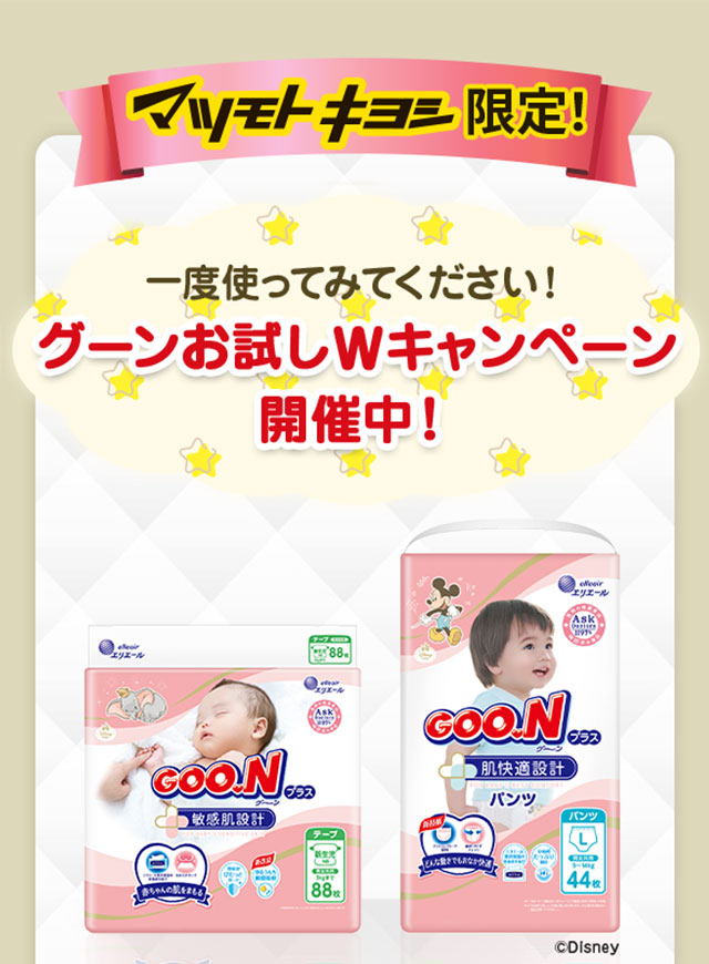 マツモトキヨシ限定！一度使ってみてください！グーンお試しWキャンペーン開催中！