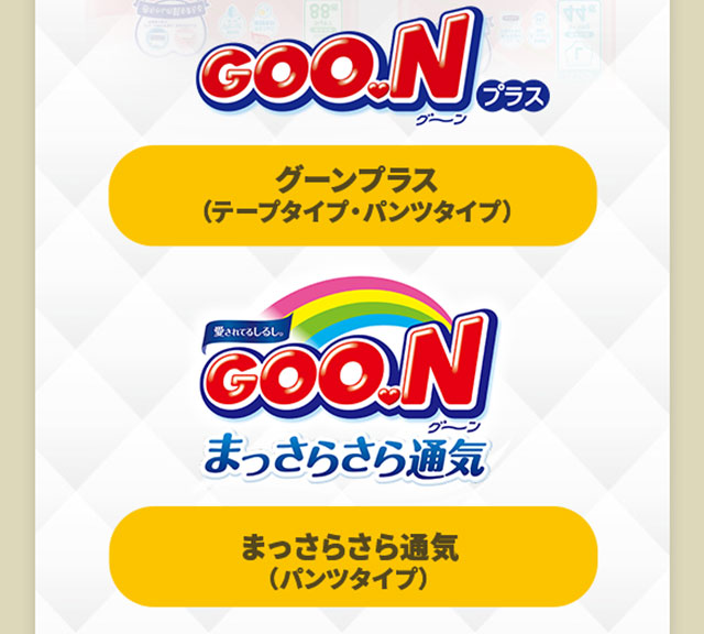 グーンプラス　まっさら通気