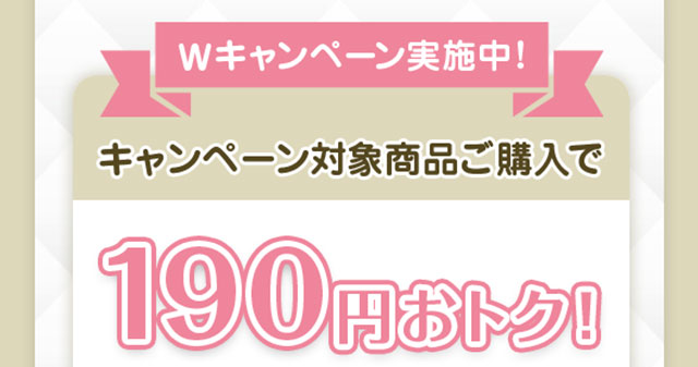 対象商品購入でマツキヨポイント300ptプレゼント