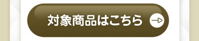 対象商品はこちら
